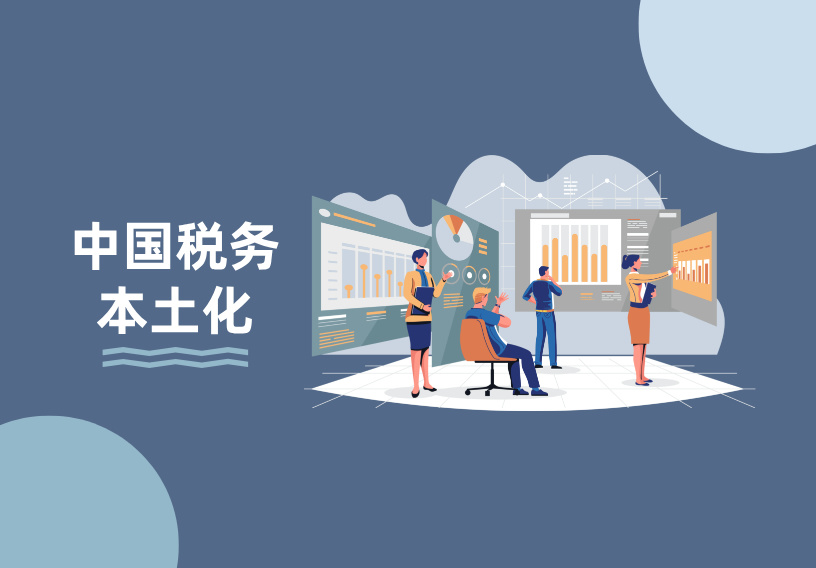 中国税务本土化主要优势.jpg