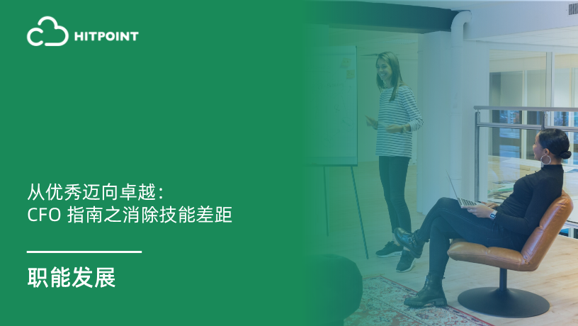 从优秀迈向卓越：CFO 指南之消除技能差距.png