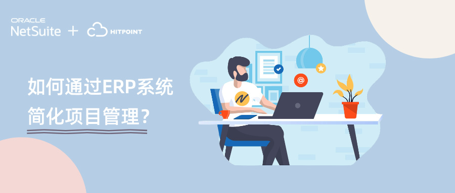 如何通过erp系统.jpg