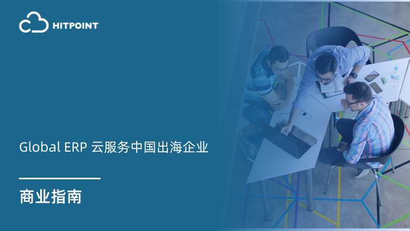 Global ERP 云服务中国出海企业.png