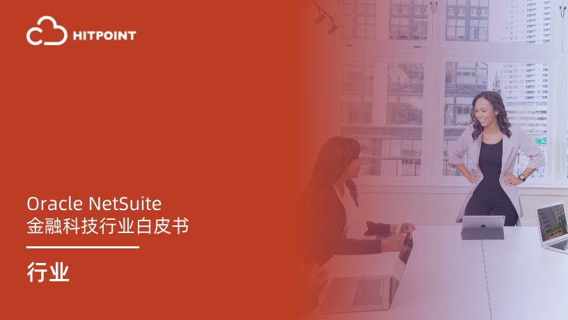 Oracle NetSuite 金融科技行业白皮书.png