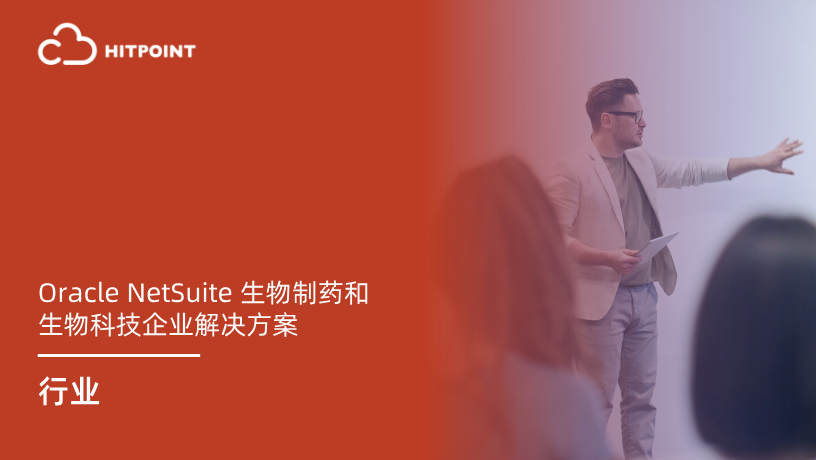 Oracle NetSuite 生物制药和生物科技企业解决方案.png