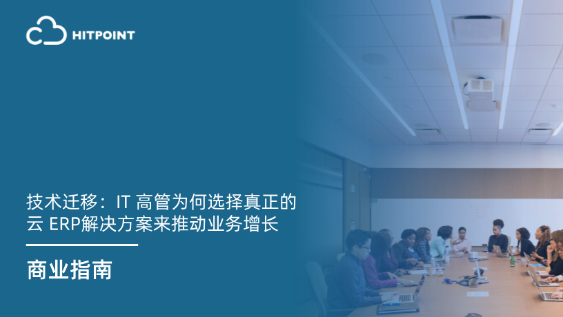 技术迁移：IT 高管为何选择真正的云 ERP解决方案来推动业务增长.png