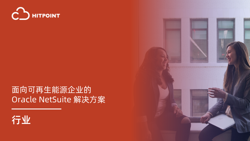 面向可再生能源企业的Oracle NetSuite 解决方案.png