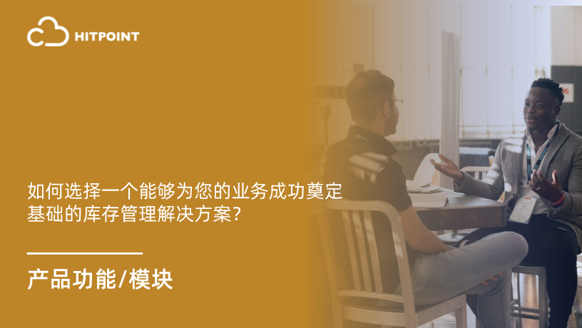 如何选择一个能够为您的业务成功奠定基础的库存管理解决方案？.png