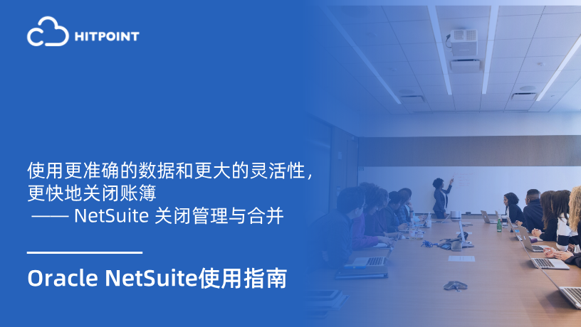 使用更准确的数据和更大的灵活性，更快地关闭账簿 —— NetSuite 关闭管理与合并.png