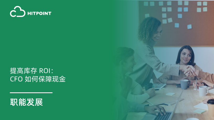 提高库存 ROI：CFO 如何保障现金.png