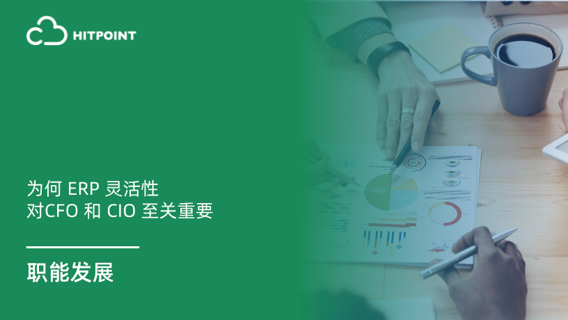 为何 ERP 灵活性对CFO 和 ClO 至关重要.png