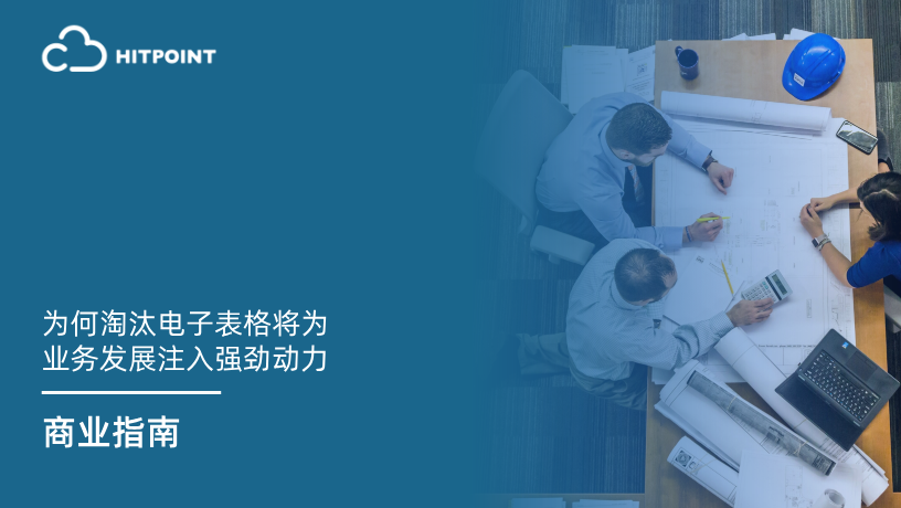 为何淘汰电子表格将为业务发展注入强劲动力.png