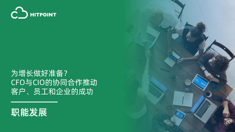 为增长做好准备？CFO与CIO的协同合作推动客户、员工和企业的成功.png