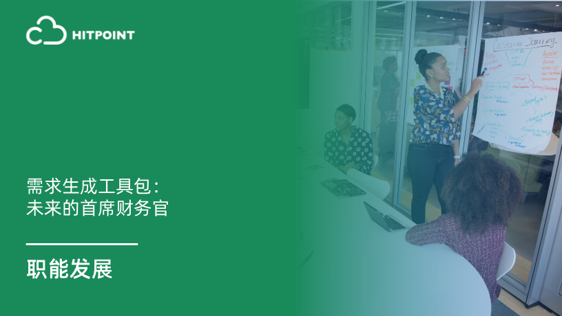 需求生成工具包：未来的首席财务官.png