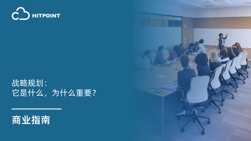 战略规划：它是什么，为什么重要？.png