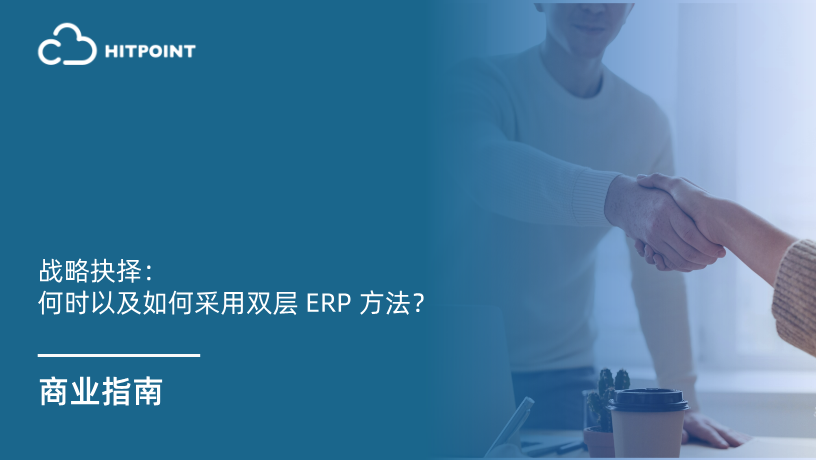 战略抉择：何时以及如何采用双层 ERP 方法？.png