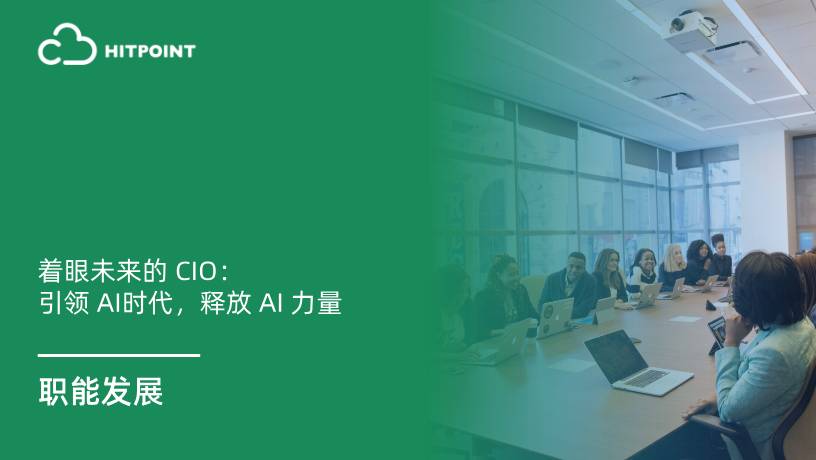 着眼未来的 CIO：引领 AI时代，释放 AI 力量.png