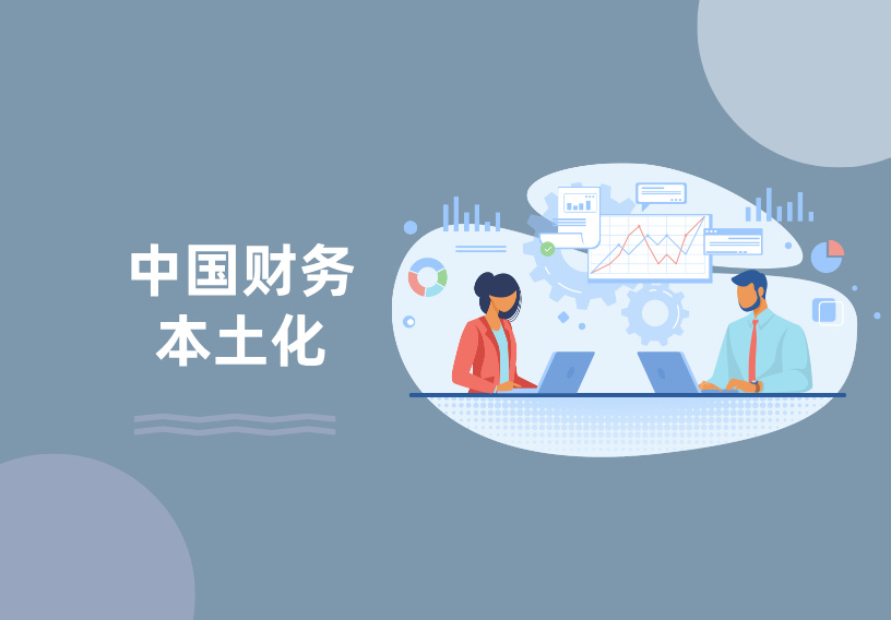 中国财务本土化主要优势.jpg